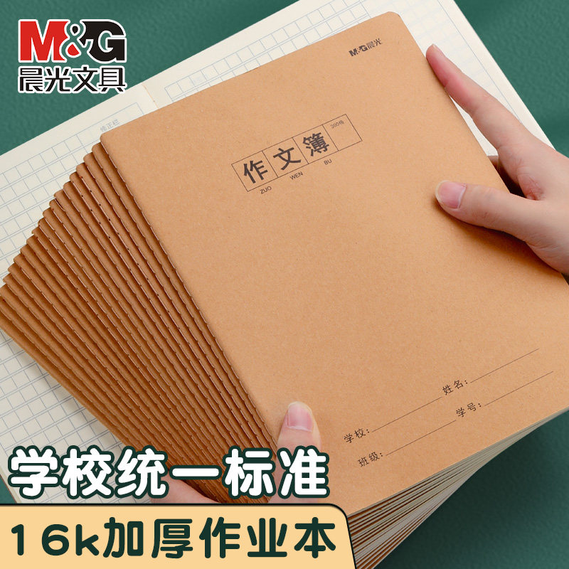 晨光作业簿缝线装订牛皮面作文簿16K 300格400格500格作文簿A4 600格作文簿中学生初中生作业本牛皮纸