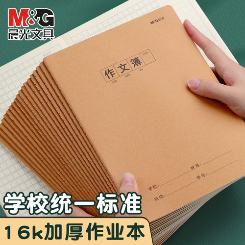 晨光作业簿缝线装订牛皮面作文簿16K 300格400格500格作文簿A4 600格作文簿中学生初中生作业本牛皮纸