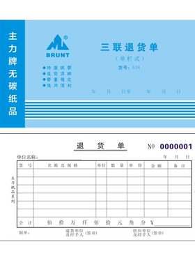 主力538三联退货单48K