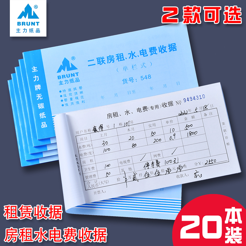 主力548二联房租水电费收据48开租金收据出租屋收据收租单20本装-封面