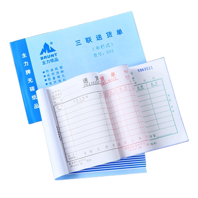 主力栏式32k无碳复写本装送货单