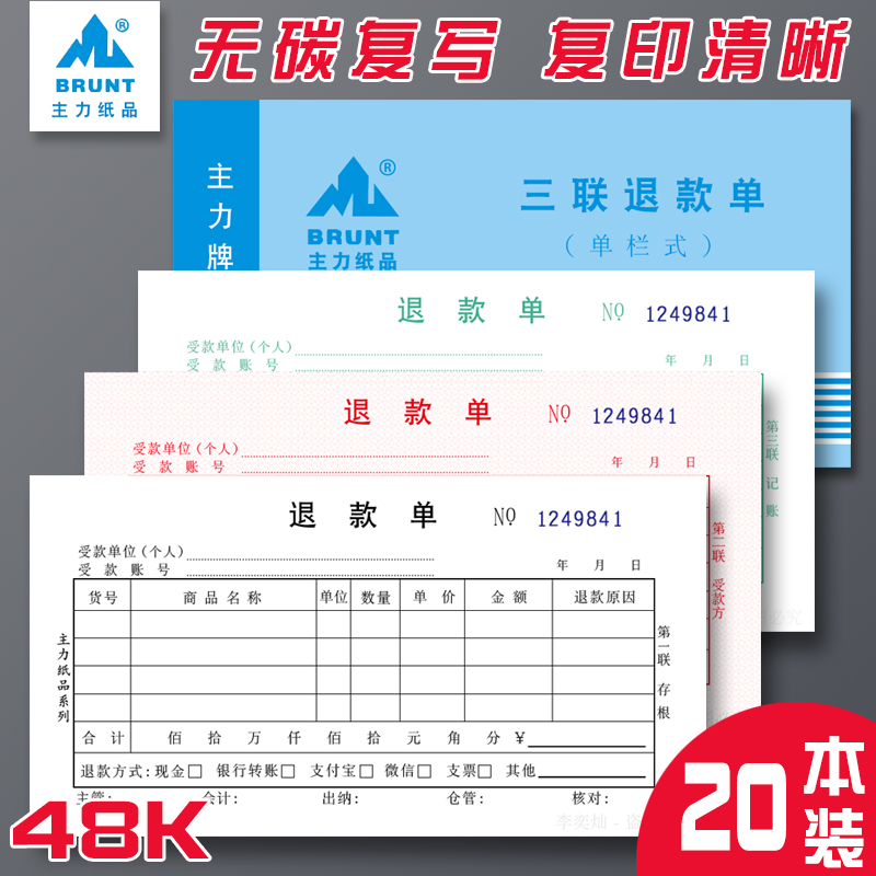 主力542退款单48K三联退款单无碳复写退款凭证单据退费单商品退款单自带垫板办公用品