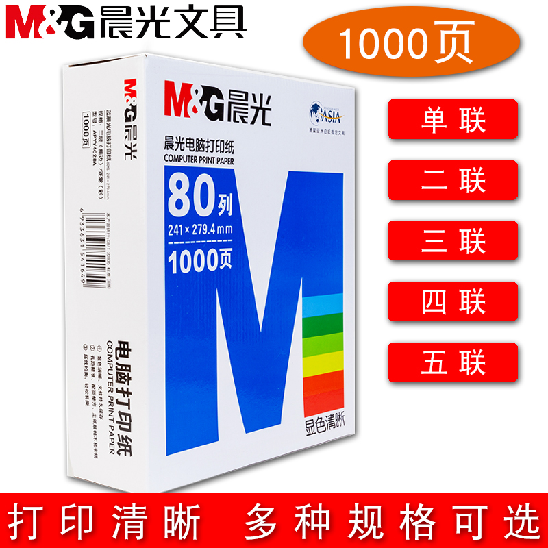 文具打印纸晨光清单打印纸