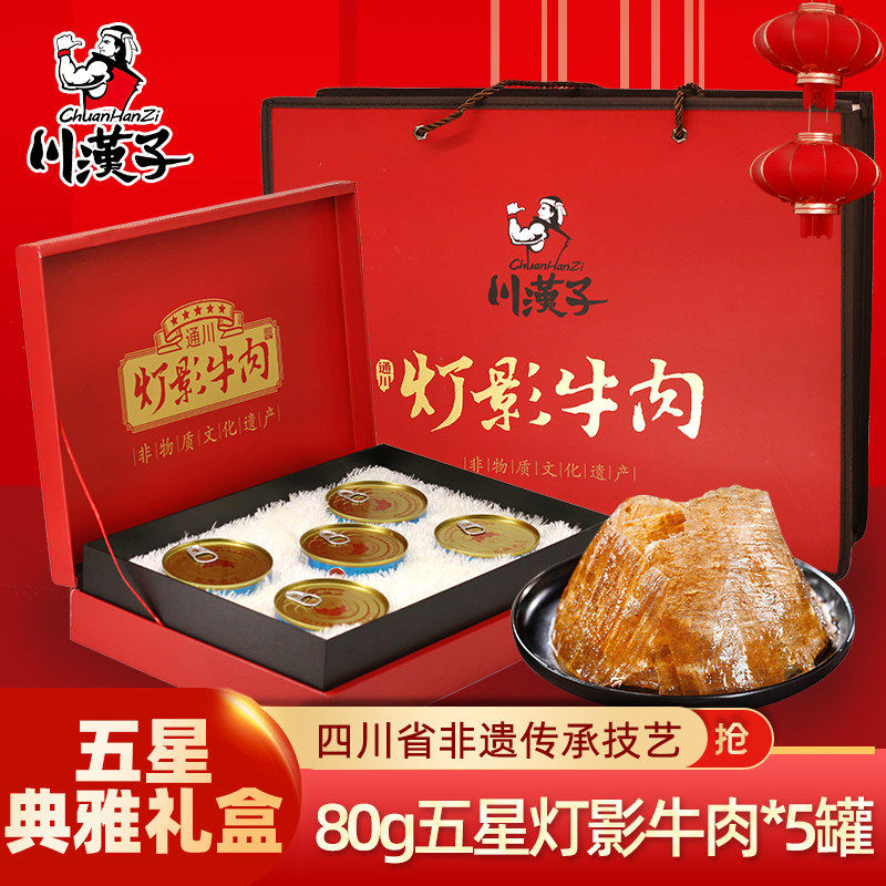 川汉子年货五星精品灯影牛肉礼盒80g*5四川达州特产非遗传承技艺