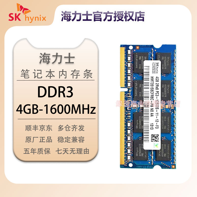SK海力士 DDR3 PC3L 三代 原厂原颗粒笔记本一体机电脑内存条