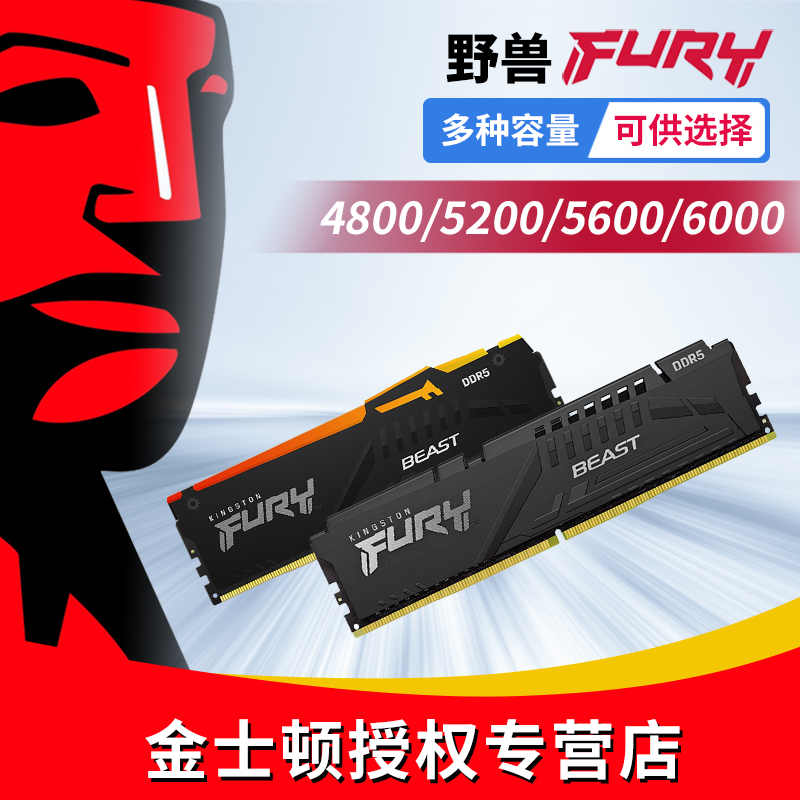 金士顿野兽FURYDDR5 ddr5 5200/5600/6000台式机