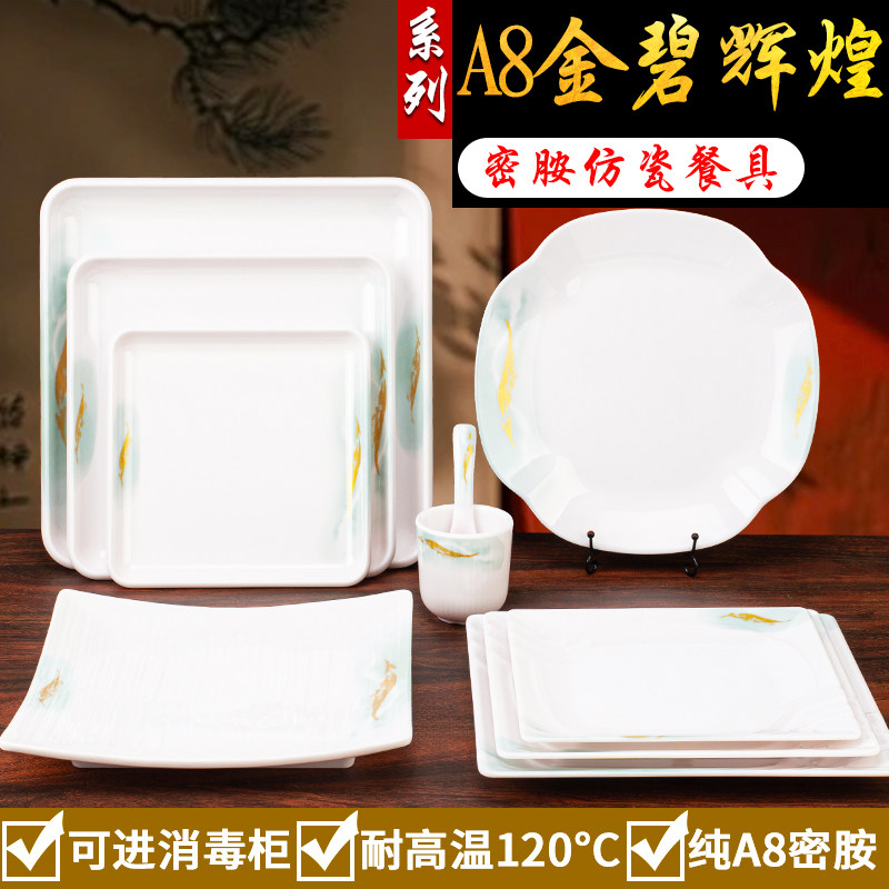 A8金碧辉煌四方盘炒菜盘高档酒店用餐具密胺仿瓷商用冷菜盘大盘子