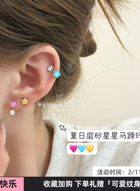 WYNNE’S马卡龙彩色磨砂星星马蹄环1.2钛钢耳骨钉可爱多耳洞耳饰