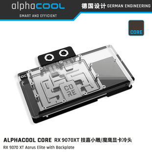 Alphacool Core系列显卡GPU分体水冷头兼容RX9070XT技嘉小雕/魔鹰