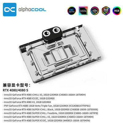 AlphacoolRTX4080/4080SAIC公版