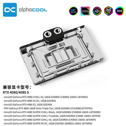 AlphacoolRTX4080/4080SAIC公版