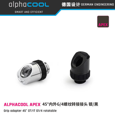 AlphacoolAPEX可旋转45度弯头