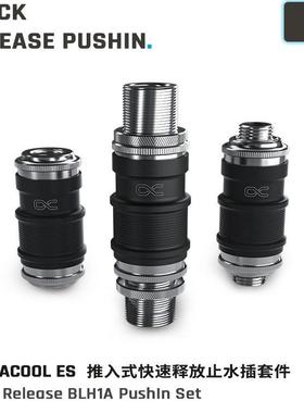 Alphacool ES推入式快速释放全铜止水插 服务器双向快拧 多款可选
