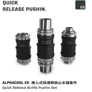 Alphacool ES推入式快速释放全铜止水插 服务器双向快拧 多款可选