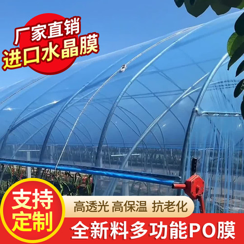 无滴膜PO膜大棚膜塑料薄膜塑料膜加厚透明塑料布养殖棚保温大棚膜