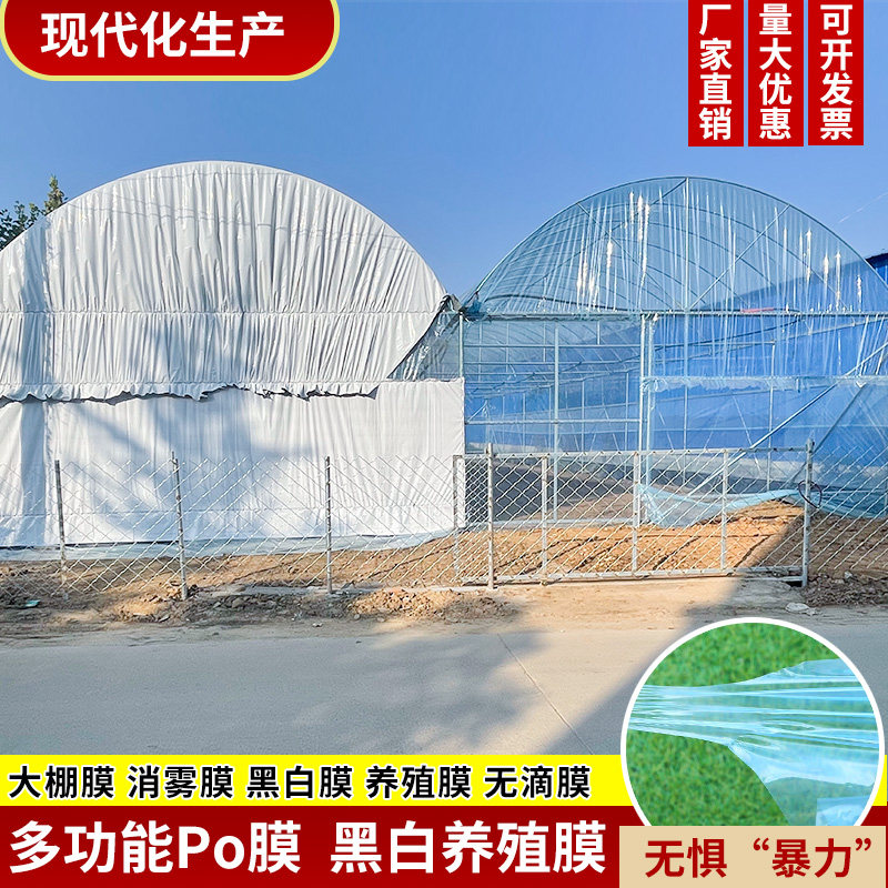 消雾水晶PO膜大棚膜塑料薄膜黑白膜养殖棚塑料膜加厚透明无滴膜怎么看?