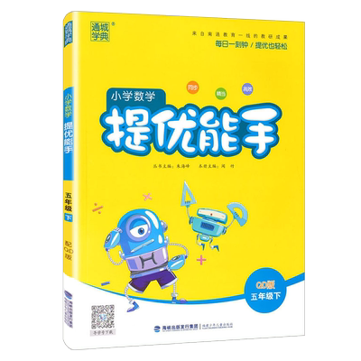 提优能手五年级下青岛版