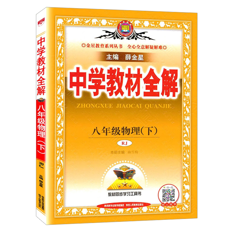 八年级下册物理教材全解人教版
