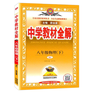 八年级下册物理教材全解人教版