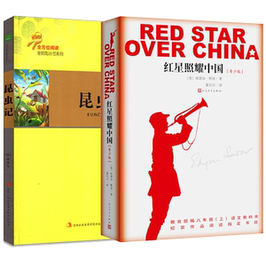 红星照耀中国 昆虫记 2册装 初二 和 八年级上册 初中生读版 课外书 读 籍书 中国人民文学出版社 阅读书 正版包邮