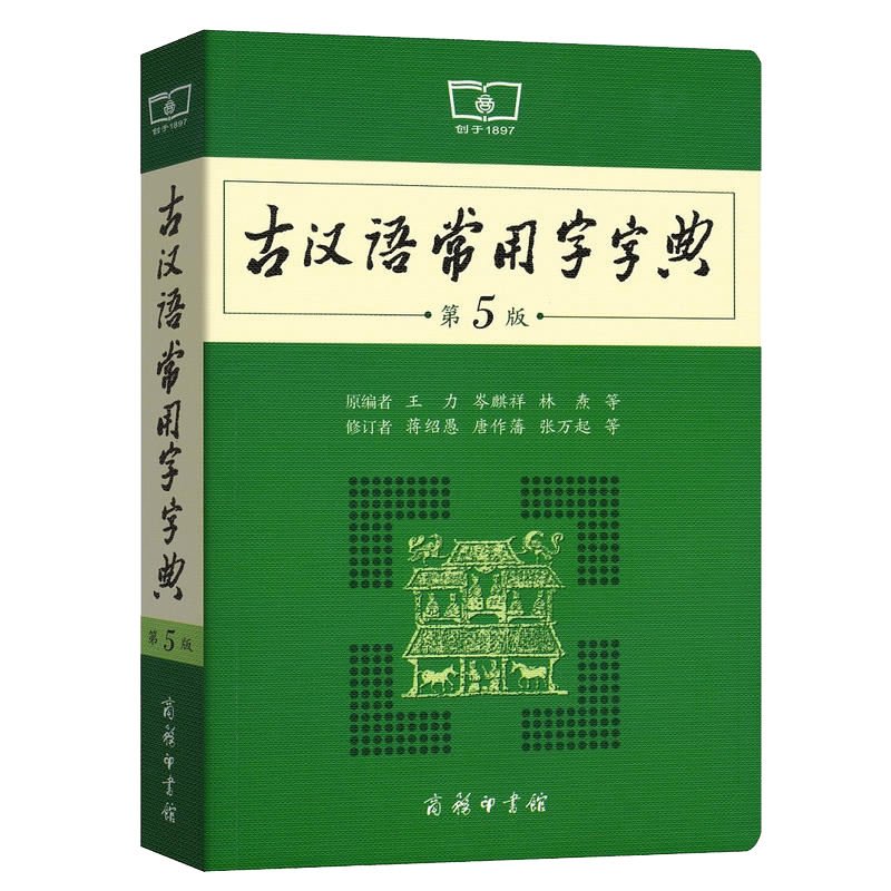 古汉语常用字字典 新版 初中 高中 文言文 辅导书 第6版 第五版 商务印书馆 现代 古代 汉语 汉语词典 字典 常用字字典
