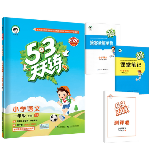 2025新上市部编版53天天练一年级上册语文人教版RJ 数学青岛版小学5.3天天练一年级语文上同步训练练习册五三天天练语文数学书试卷
