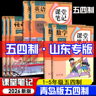 26春新版 五四制青岛版课堂笔记一二三四五年级下册语文数学青岛版英语人教版鲁科版鲁教版课本六年级七年级上册26春季新版小学