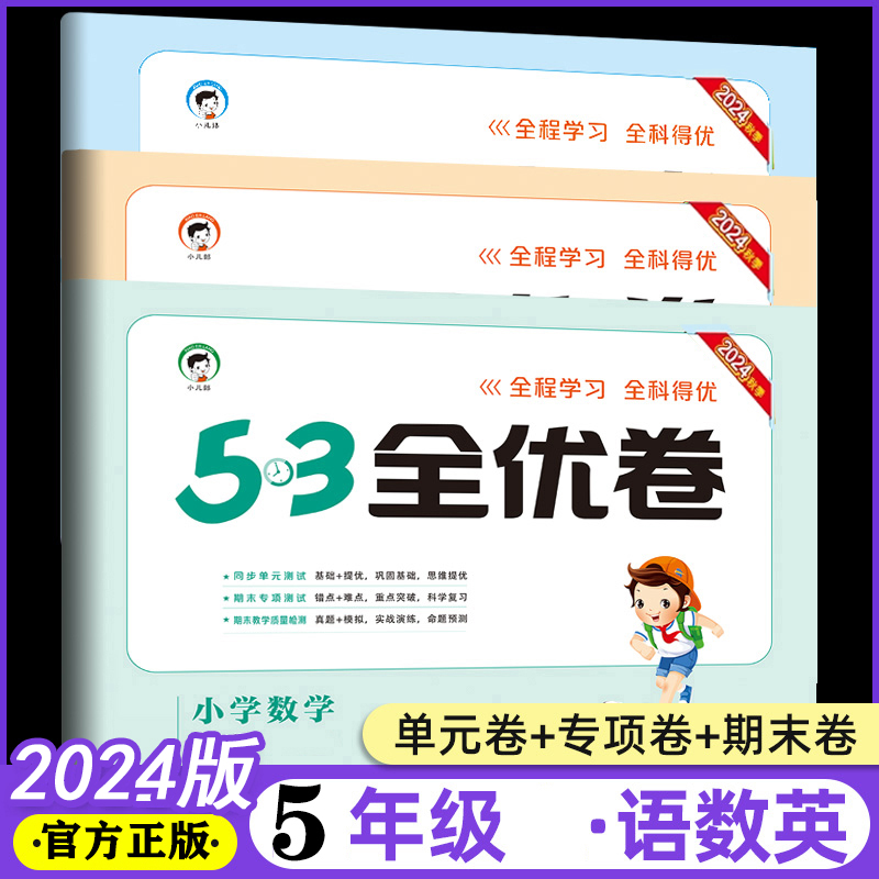 新版53全优卷数学青岛版