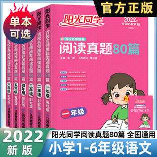 阳光同学六年级阅读真题80篇彩虹版 一二三四五下上册同步专项训练书小学每日一练课外小短文练习册 小学生阶梯阅读理解训练题人教版