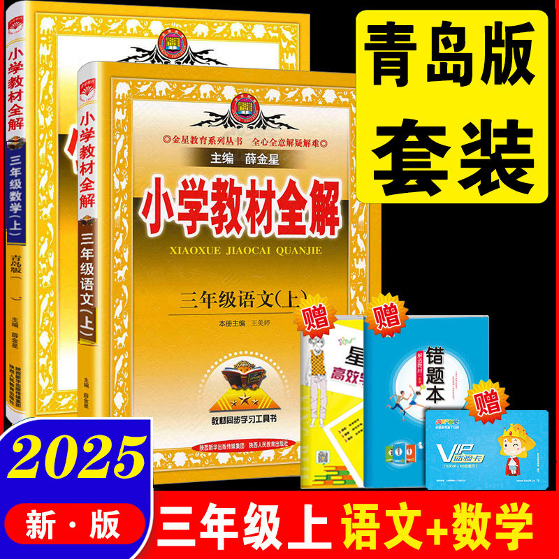 2025秋新改版 小学教材全解三年级上册语文RJ人教部编版+数学青岛版六三制 3年级上册语文+数学全解2本 同步练习册辅导资料教辅书