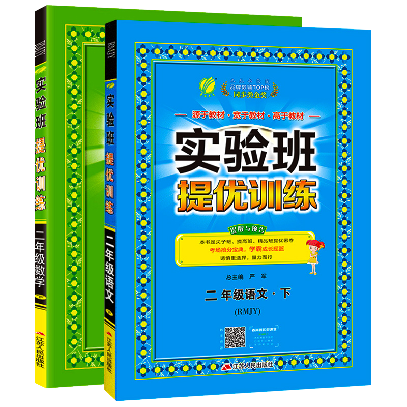2025新版实验班提优训练一年级二年级三年级四年级五六年级下册上册语文数学英语人教版北师版苏教版外研版小学同步训练尖子生
