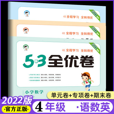 2023秋新版53全优卷小学四年级上册语文数学英语青岛版套装人教版试卷小学4年级下试卷全优全能练考卷同步课本教辅测试卷期末冲刺