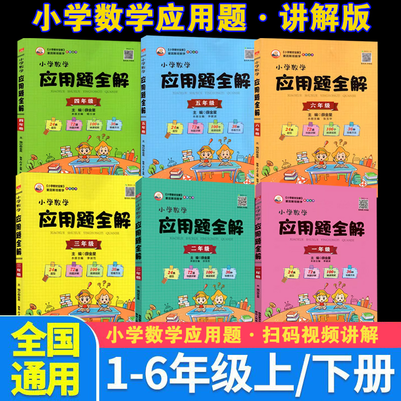小学数学应用题全解通用版