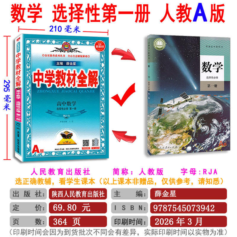 2026版 中学教材全解 高中数学选择性必修第一册 一选修1 人教版 人教A版 RJA 辅导书 新高一下册 同步课程解读练习全解配套新教材