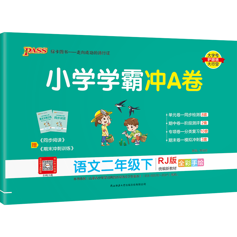 2024年春季开学用 小学学霸冲A卷语文人教数学青岛版63制二年级下册2本卷子人教版RJ版pass图书2年级下册全套教材同步练习单元试卷