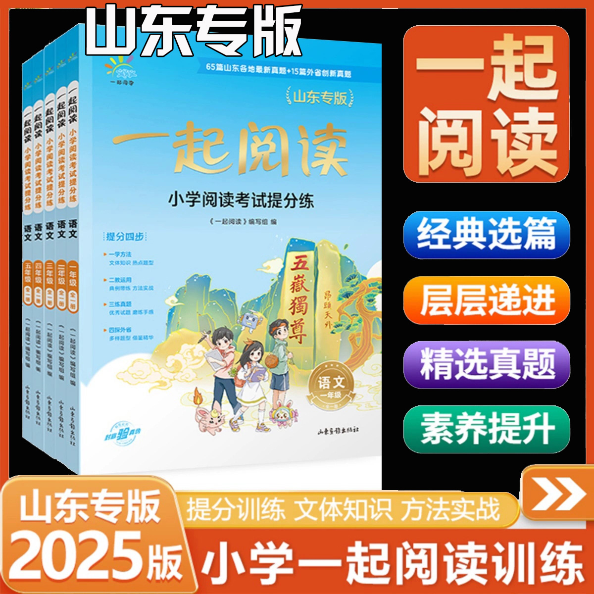 小学阅读山东专版语文专项提升