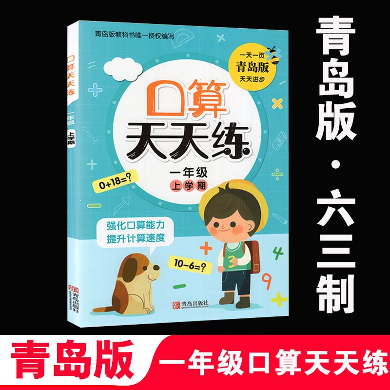 一年级上册青岛版数学口算天天练配63制