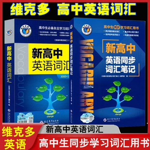 维克多英语外研新高中英语词汇学习笔记高一二三英语词汇3000+1500+500 高中生同步学习词汇用书高12年级英词汇随身记高考资料人教