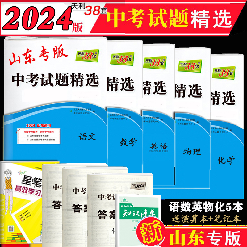 山东中考模拟试卷山东省2024年17十七地市中考题真题卷全套人教版初三九年级复习资料2023天利38中考试题精选数学物理化学语文英语