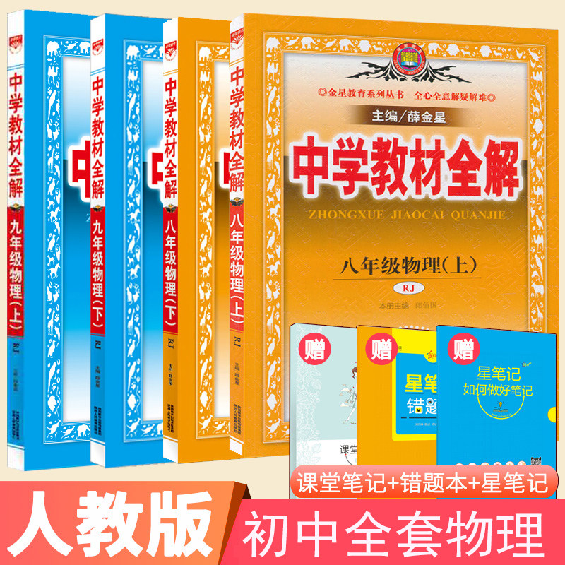 中学教材全解八 九年级上册下册物理全解人教版全套4本薛金星初二三物理教辅初中8.9全套物理书同步练习册辅导资料书解析教材解读