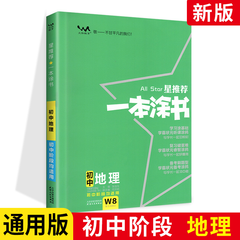 星推荐一本涂书初中地理初一初二初三初中