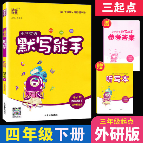 小学英语默写能手四年级下册