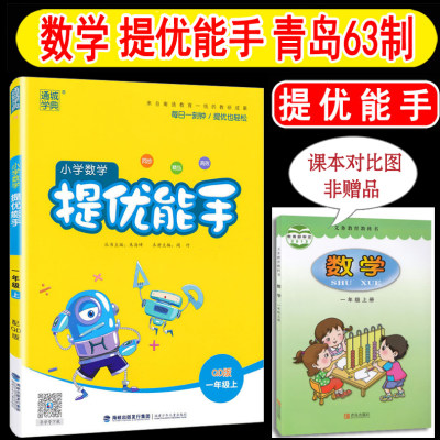 2023年秋季 提优能手一年级上 青岛版63制小学数学一年级上册 练习类 小学1年级上册 通城学典小学生教辅书练习册同步精当高效正版