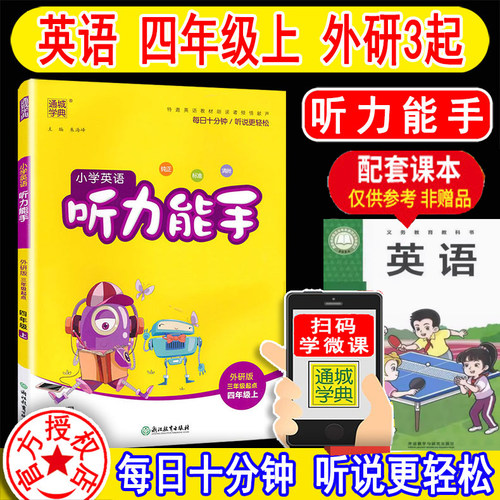 新改版听力能手四年级外研版