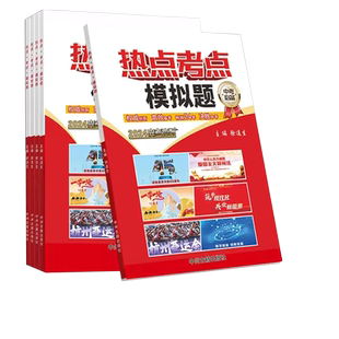 2024新版 中学生时事政治报热点考点模拟题中考冲剌杂志2024两会中考必背时政速查时政考点模拟试题内容中学生时事政治报中考