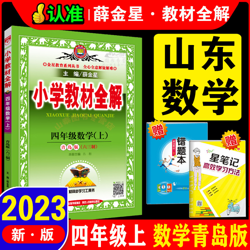 2023新版小学教材全解四年级上册数学全解QD青岛版(六三制)4四年级上册数学教材全解同步教材解读解析练习册辅导复习资料教辅书