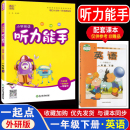 音频纯正单词标准录音清晰 一起点小学英语二三年级下册1年级下MP3通城学典小学生教辅书练习册同步 听力能手一年级上外研版 2024版