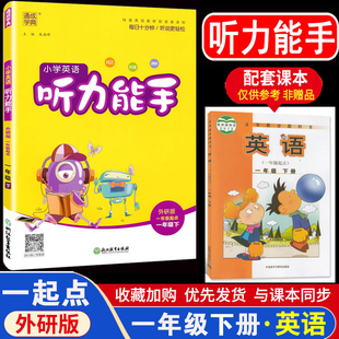 2024版 一起点小学英语二三年级下册1年级下MP3通城学典小学生教辅书练习册同步 音频纯正单词标准录音清晰 听力能手一年级上外研版