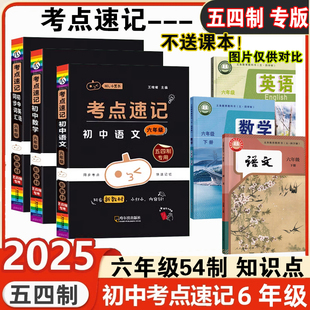 山东五四制中学教材知识点速记全解六年级下上册语文人教数学英语鲁科地理生物鲁教版54制6789年级同步课本知识点考点讲解