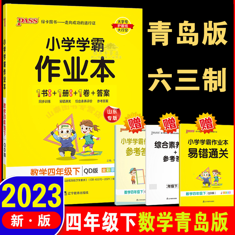 2023年新版 小学学霸作业本数学四年级下册 青岛版六三制 pass绿卡图书小学学霸做业本4年级下册数学教材同步辅导书随堂专项训练 书籍/杂志/报纸 小学教辅 原图主图